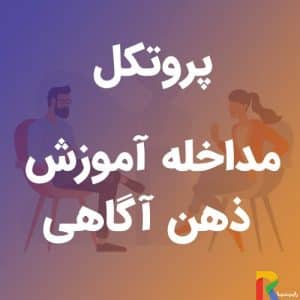 پروتکل مداخله آموزش ذهن آگاهی