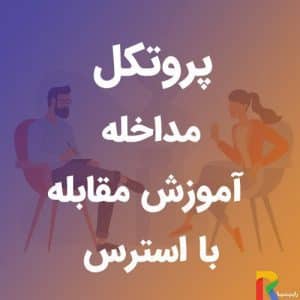 پروتکل مداخله آموزش مقابله با استرس