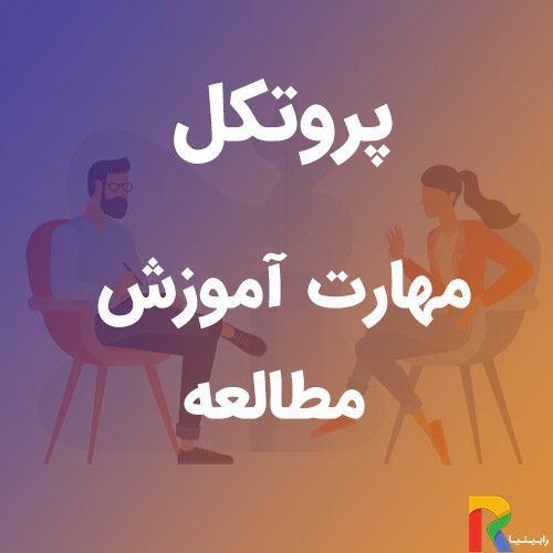 پروتکل مهارت آموزش مطالعه