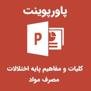 پاورپوینت کلیات و مفاهیم پایه اختلالات مصرف مواد