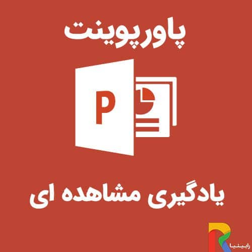 یادگیری مشاهده ای