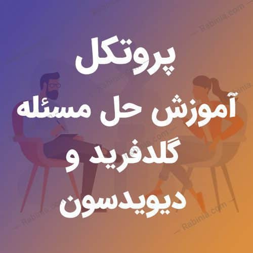 پروتکل آموزش حل مسئله گلدفرید و دیویدسون