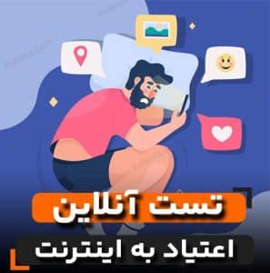 تست اعتیاد به اینترنت یانگ (IAT)