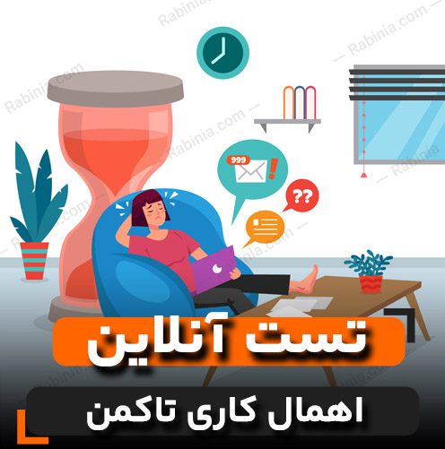 تست اهمال کاری تاکمن (TPS)