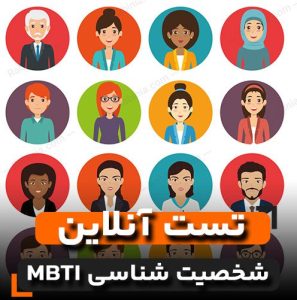 تست MBTI - شخصیت شناسی نسخه پیشرفته