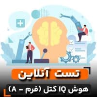 تست هوش IQ کتل (فرم - A)