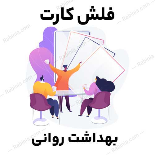 بهداشت-روانی