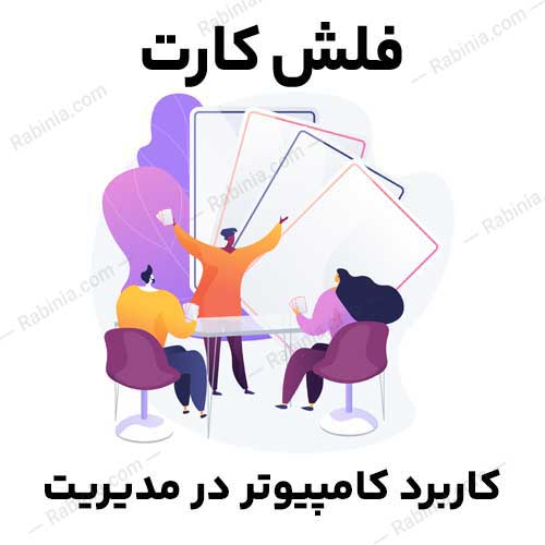 کاربرد-کامپیوتر-در-مدیریت