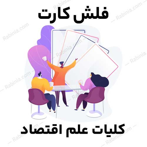 کلیات-علم-اقتصاد