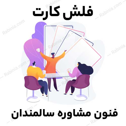 اصول-و-فنون-راهنمایی-و-مشاوره-سالمندان