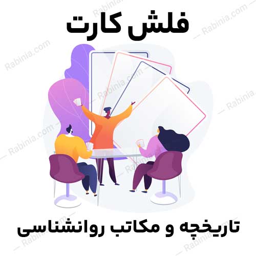 فلش کارت تاریخچه و مکاتب روانشناسی