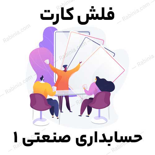 حسابداری-صنعتی-1