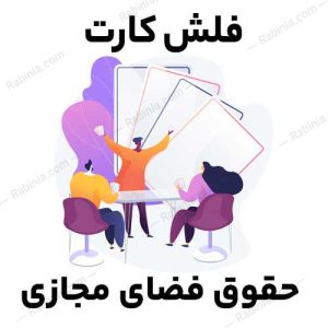 حقوق-فضای-مجازی