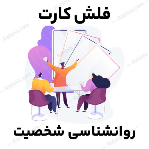 روانشناسی-شخصیت