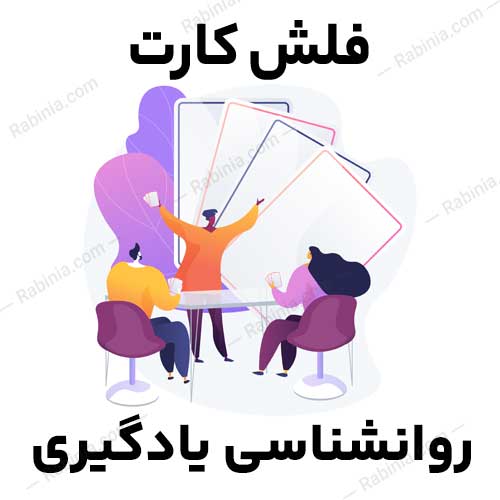 روانشناسی-یادگیری