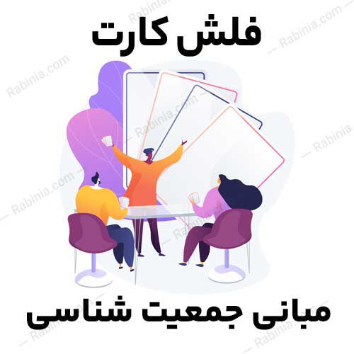 مبانی-جمعیت-شناسی