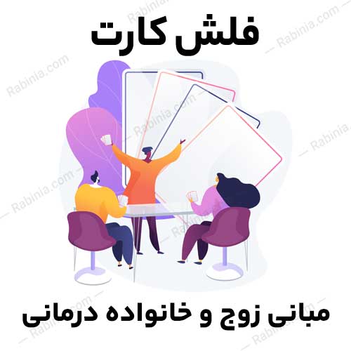 مبانی-زوج-درمانی-و-خانواده-درمانی