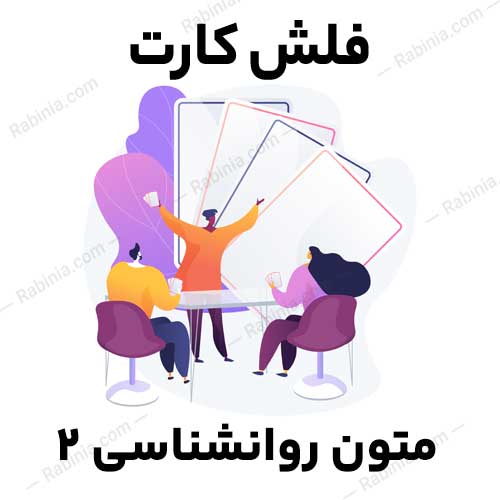 متون-روانشناسی-2متون-روانشناسی-2