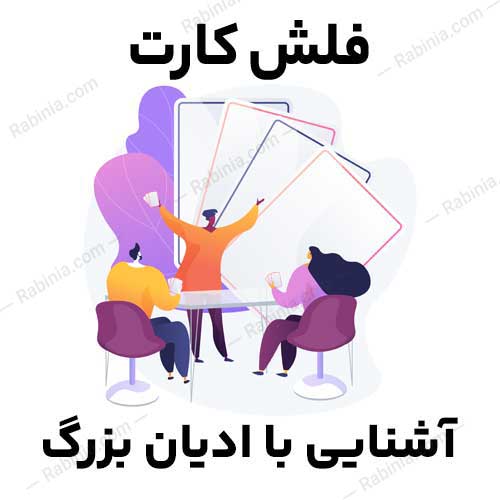 آشنایی-با-ادیان-بزرگ