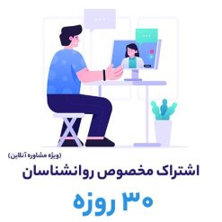 اشتراک 30 روزه روانشناس