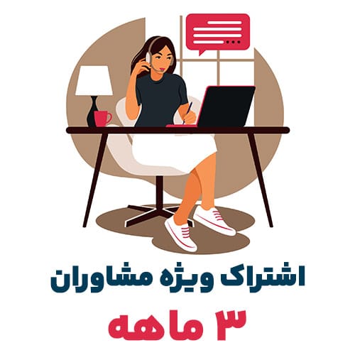 اشتراک 3 ماهه روانشناس