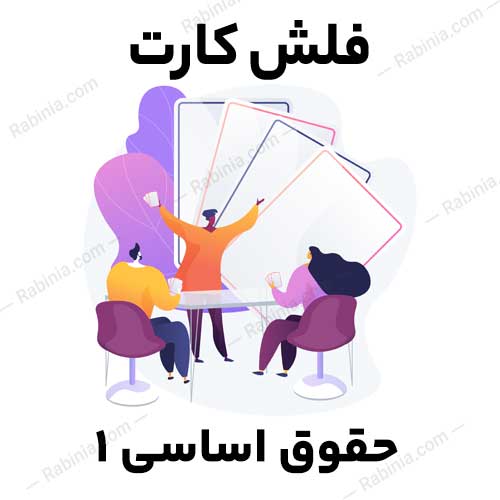 حقوق-اساسی-1