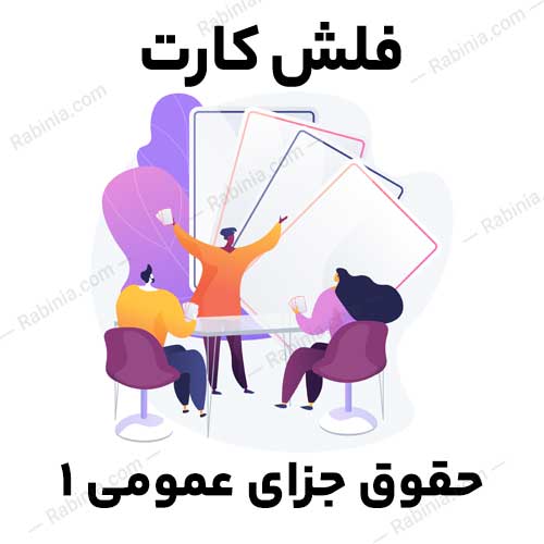 فلش کارت حقوق جزای عمومی 1