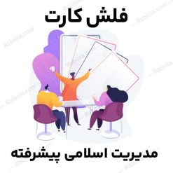 فلش کارت مدیریت اسلامی پیشرفته