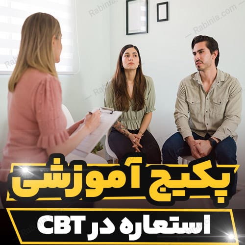 کارگاه آموزشی استعاره در CBT