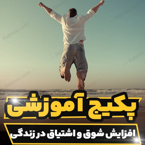 دوره آموزشی افزایش شوق و اشتیاق در زندگی