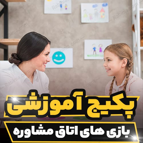 دوره آموزشی بازی های اتاق مشاوره