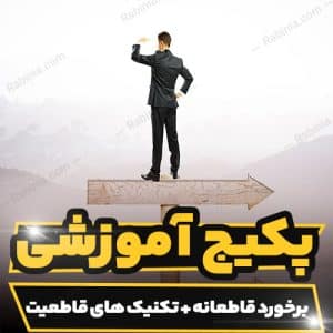 دوره آموزشی برخورد قاطعانه و تکنیک های قاطعیت