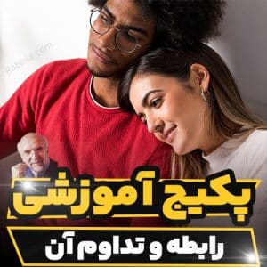 دوره آموزشی رابطه و تداوم آن