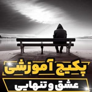 دوره آموزشی عشق و تنهایی در مکتب اگزیستانسیالیسم