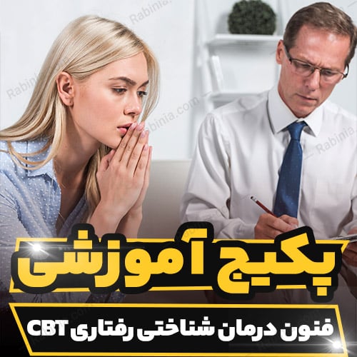 دوره آموزشی اصول و فنون درمان شناختی رفتاری