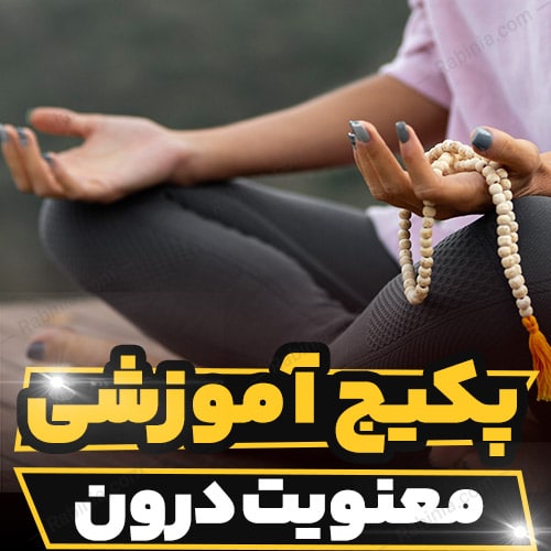 دوره آموزشی معنویت درون