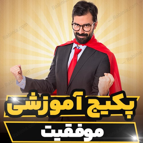 دوره آموزشی موفقیت از وارن بافت