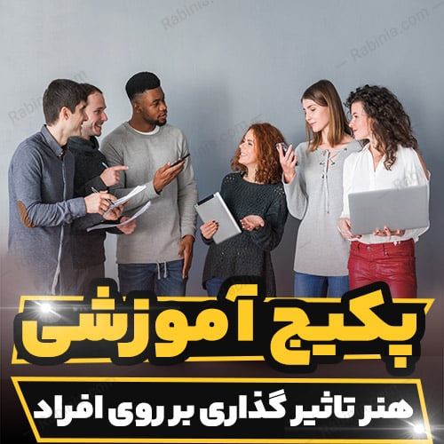 دوره آموزشی هنر تاثیر گذاری بر روی افراد