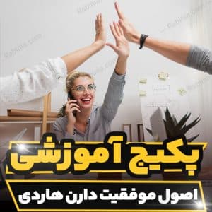 کارگاه آموزشی اصول موفقیت از دارن هاردی