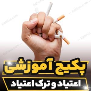 کارگاه آموزشی اعتیاد و ترک اعتیاد