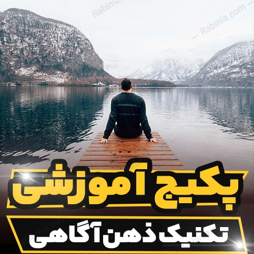 کارگاه آموزشی تکنیک ذهن آگاهی