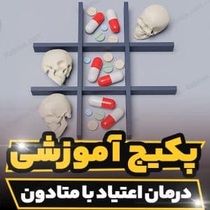 کارگاه آموزشی درمان اعتیاد با متادون