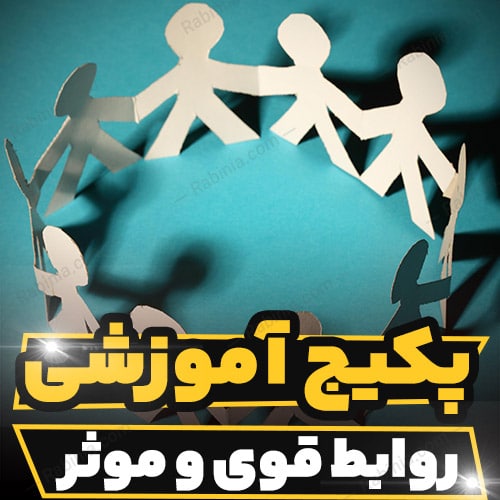 کارگاه آموزشی روابط اجتماعی قوی و موثر