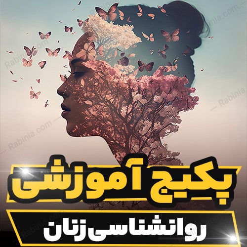 کارگاه آموزشی روانشناسی زنان