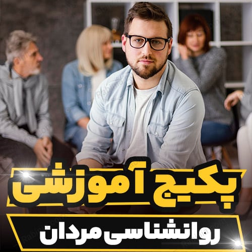 کارگاه آموزشی روانشناسی مردان