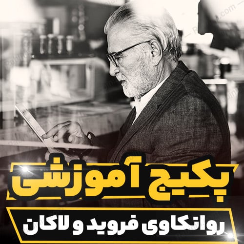 کارگاه آموزشی روانکاوی فروید و لاکان