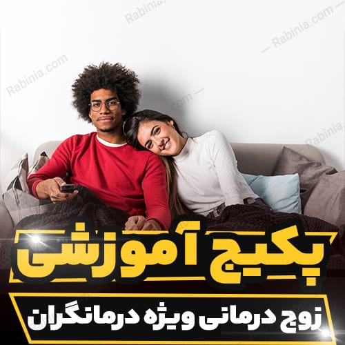 کارگاه آموزشی زوج درمانی ویژه درمانگران