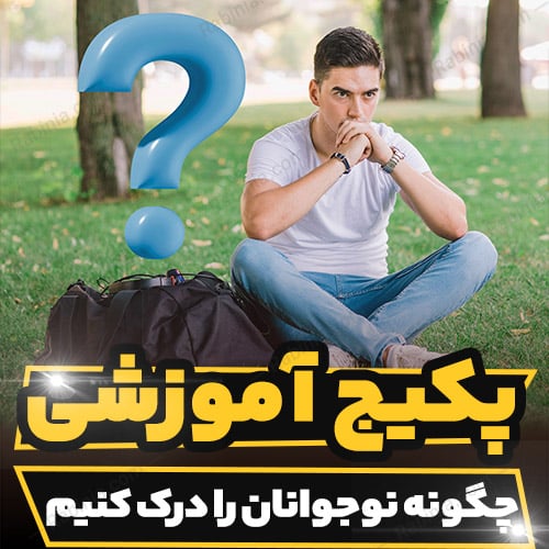 دوره آموزشی چگونه نوجوانان را درک کنیم