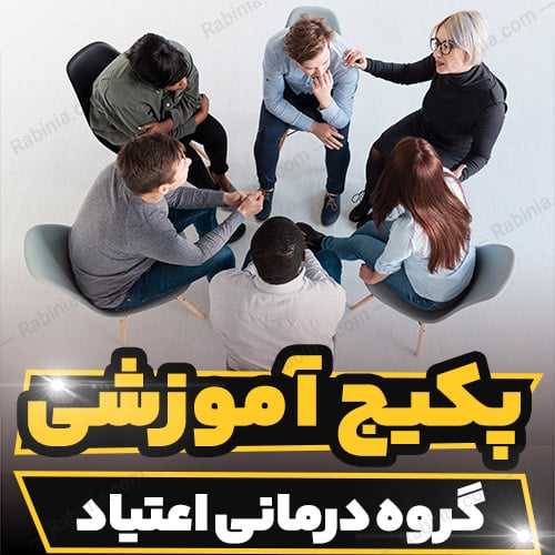 پکیج آموزشی گروه درمانی اعتیاد