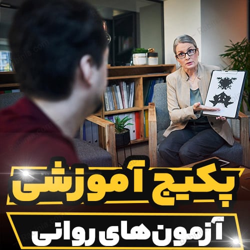 کارگاه آموزشی روانشناسی آزمون های روانی